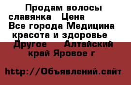 Продам волосы славянка › Цена ­ 5 000 - Все города Медицина, красота и здоровье » Другое   . Алтайский край,Яровое г.